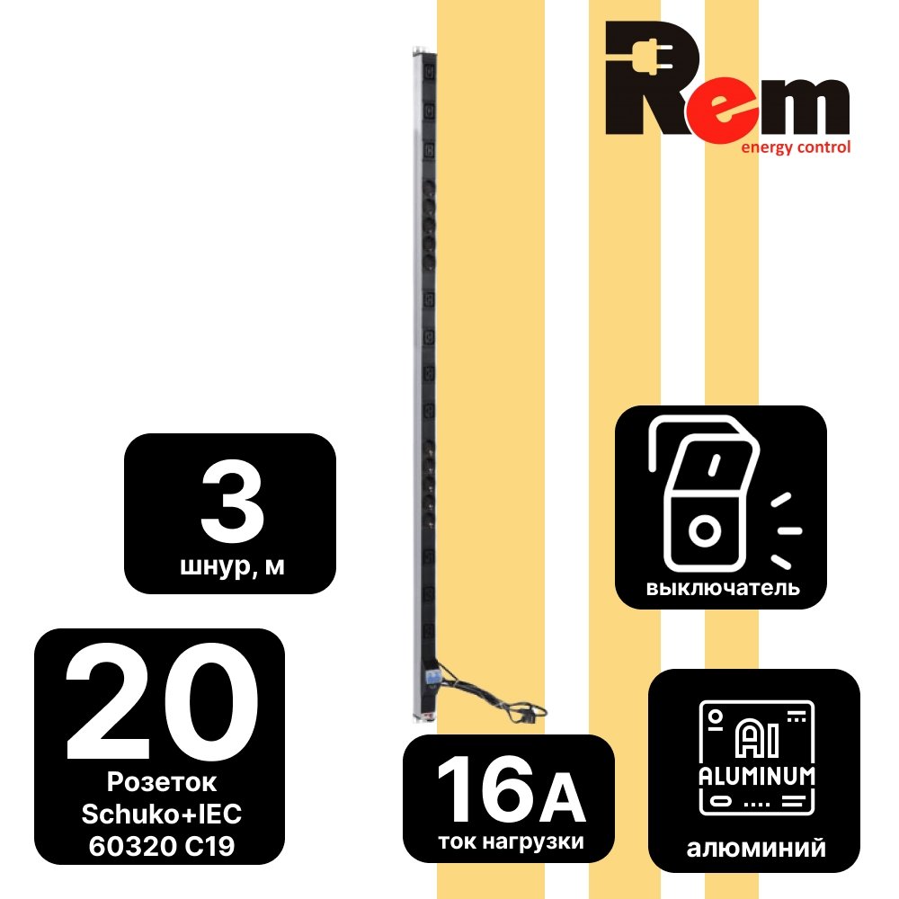 Вертикальный блок розеток Rem-16 с авт. 16А, 10 Schuko, 10 IEC 60320 C19, 16A, алюм.,33-38U,шнур 3 м.R-16-10S-10C19-A-1420-3 фото