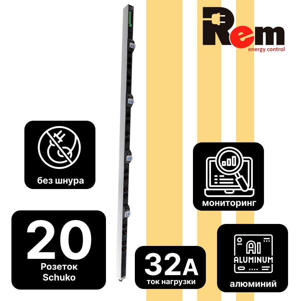 Rem R-2MC3-32-10x2S-A-1820-K Верт блок розеток Rem-2MC,LINUX,мониторинг,управление,1~32А,авт,10x2S,1820мм,колодкаR-2MC3-32-10x2S-A-1820-K фото