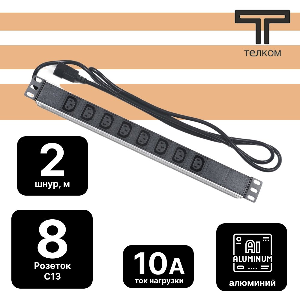 ТЕЛКОМ PDU-8I-2IEC/EY01B-1U-1C8 Блок евророзеток для 19 шкафов, горизонтальный, 8 розеток 220В IEC 320 (гнездо C13), 10 A, без выключателя, алюминиевый корпус, шнур 2 м, IEC 320 (вилка C14)PDU-8I-2IEC/EY01B-1U-1C8 фото