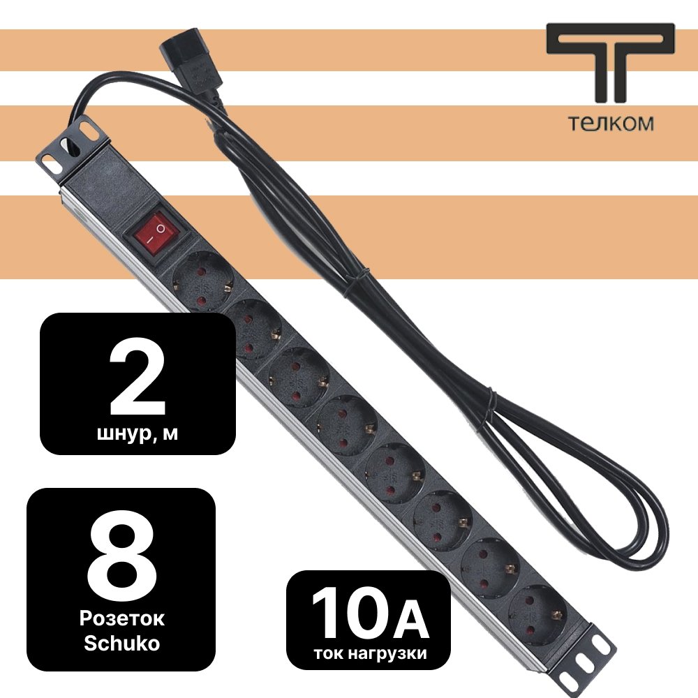 ТЕЛКОМ PDU-8P-2IEC/EY01B-1U-GER8-KG-C14 Блок евророзеток для 19 шкафов, горизонтальный, 8 розеток 220В (Schuko), 10 A, выключатель, алюминиевый корпус, шнур 2 м, IEC 320 (вилка C14)PDU-8P-2IEC/EY01B-1U-GER8-KG-C14 фото