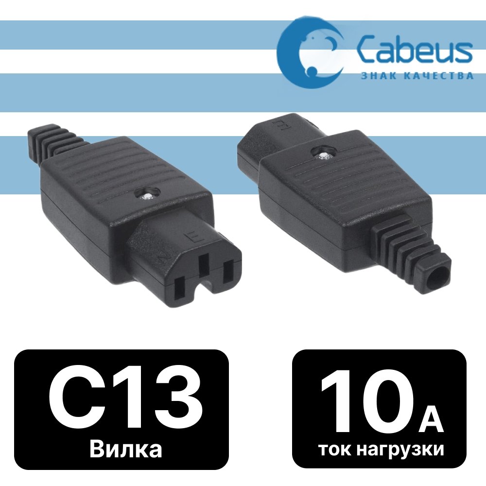 Cabeus IEC-320-C13 Вилка С13 разборная, 10А, 250 V, черная