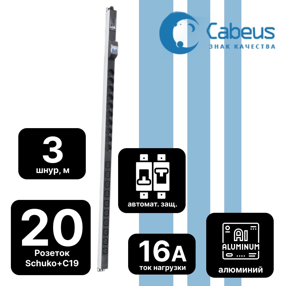 Cabeus PDU-16-10S-10C19-B-T Блок розеток для 19 шкафов, вертикальный, 10 розеток Schuko, 10 розеток IEC 320 C19, 16А, автомат защиты, алюминиевый корпус, клеммная колодкаPDU-16-10S-10C19-B-T фото