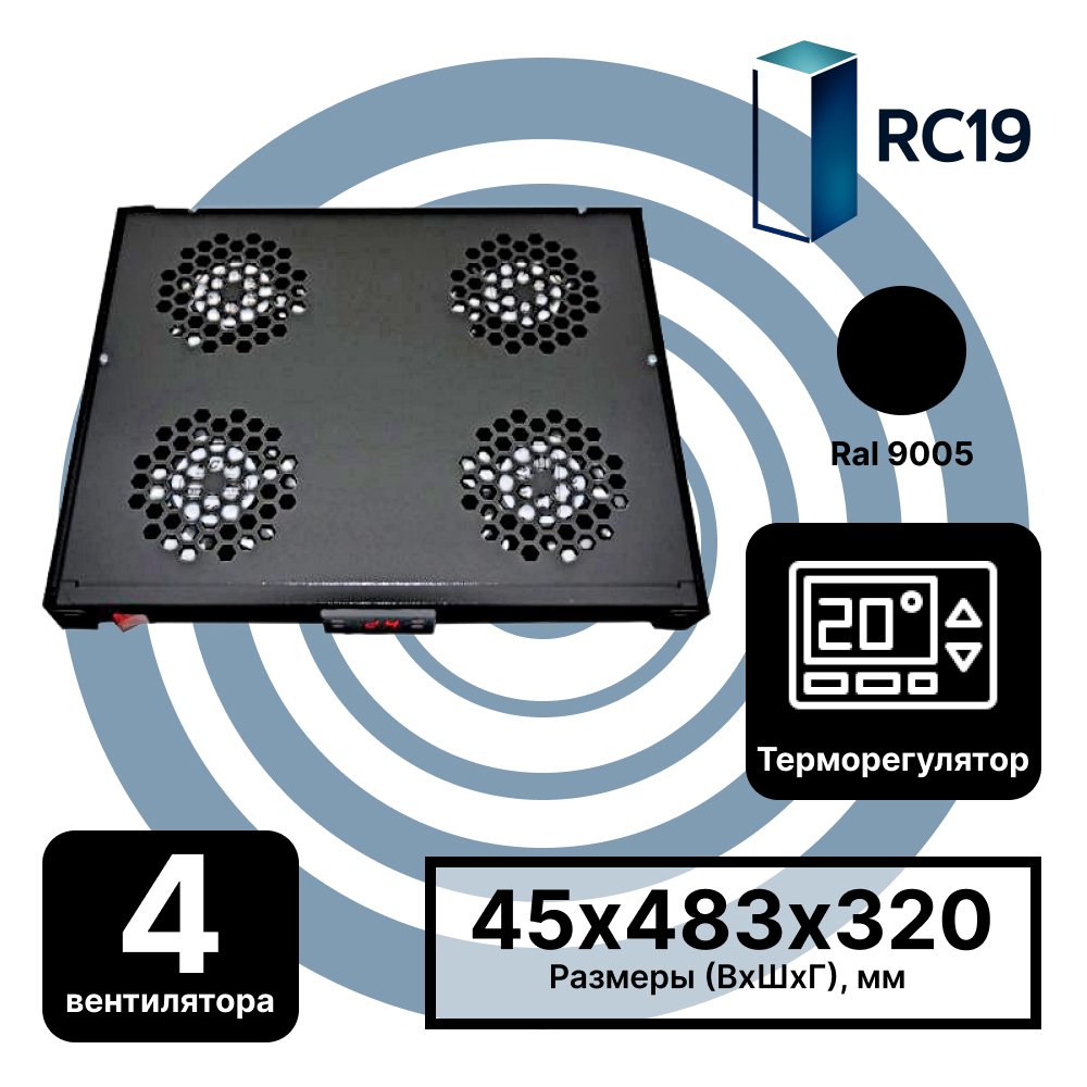 RC19 MV-400-4DT-9005 Модуль вентиляторный 19, 1U с цифровым терморегулятором, 4 вентилятора, цвет черный RAL9005MV-400-4DT-9005 фото