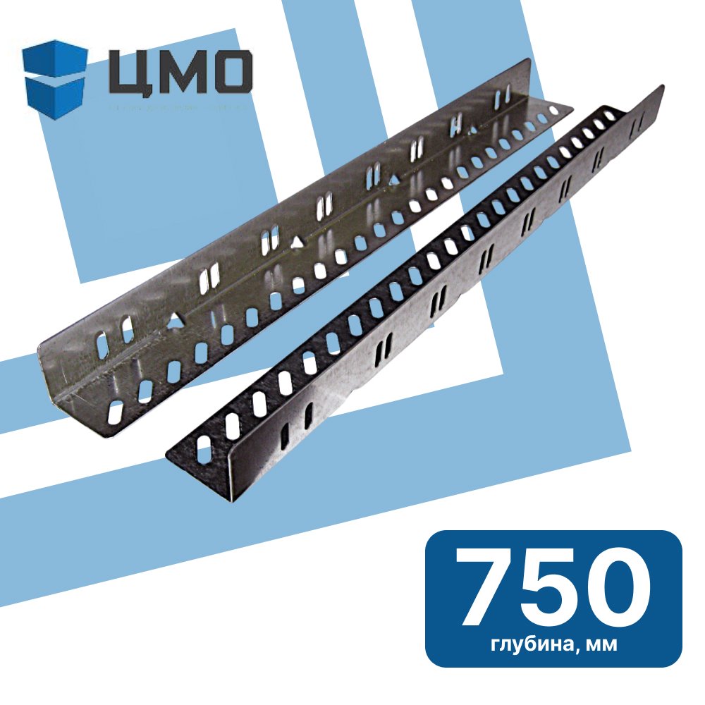 ЦМО УО-75 Комплект уголков опорных (направляющие) для напольных шкафов, глубина 750 мм, нагрузка до 150 кгУО-75 фото