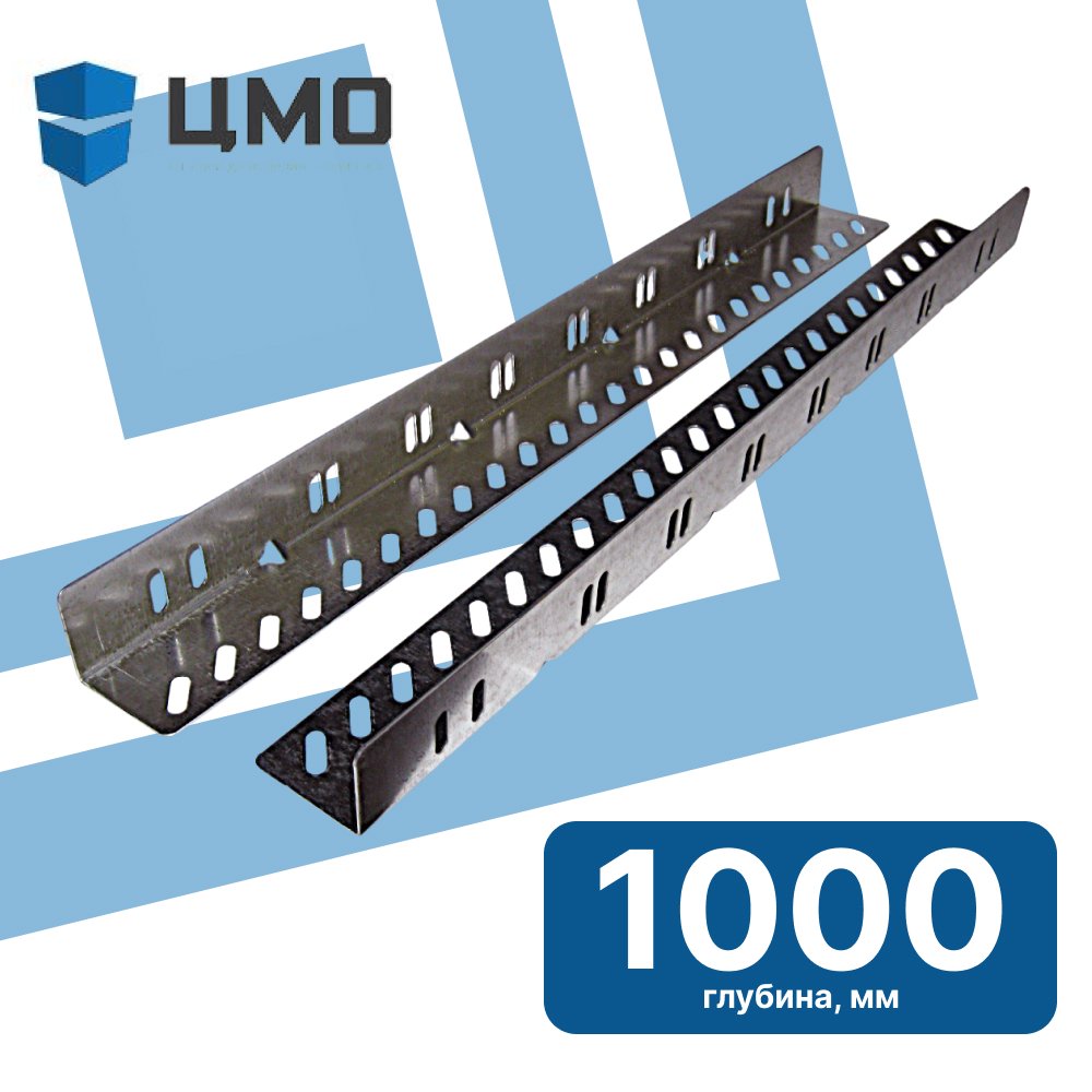 ЦМО УО-100 Комплект уголков опорных (направляющие) для напольных шкафов, глубина 1000 мм, нагрузка до 100 кгУО-100 фото
