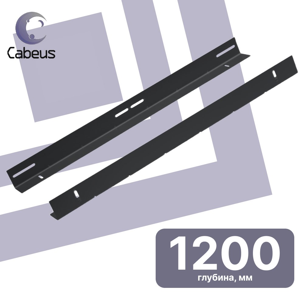 Cabeus JH05-12-100KG-BK Направляющие в шкаф глубиной 1200мм для установки серверного оборудования, пара, усиленные до 100кг, цвет черный (RAL 9004)JH05-12-100KG-BK фото