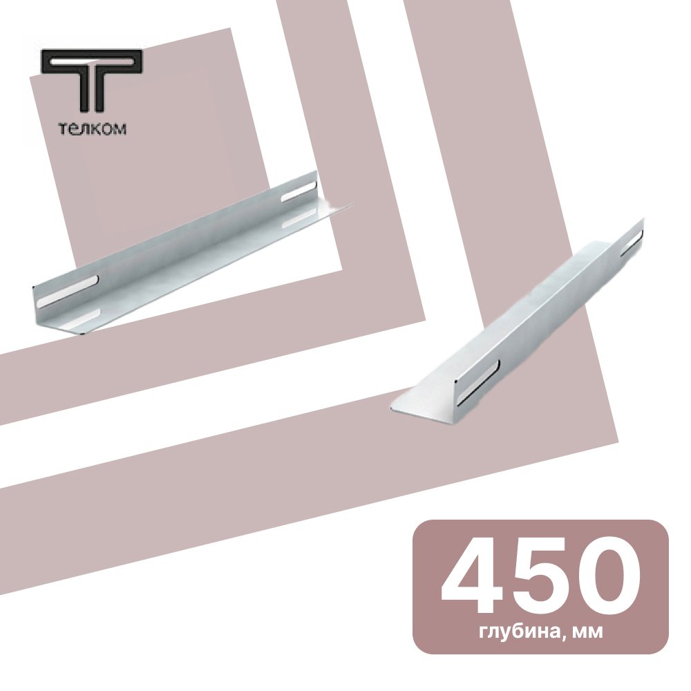 ТЕЛКОМ УН.450 Уголки направляющие (Глубина=450мм) в напольные и настенные шкафы 19 c глубиной 600мм для установки серверного оборудования (комплект 2УН.450 фото