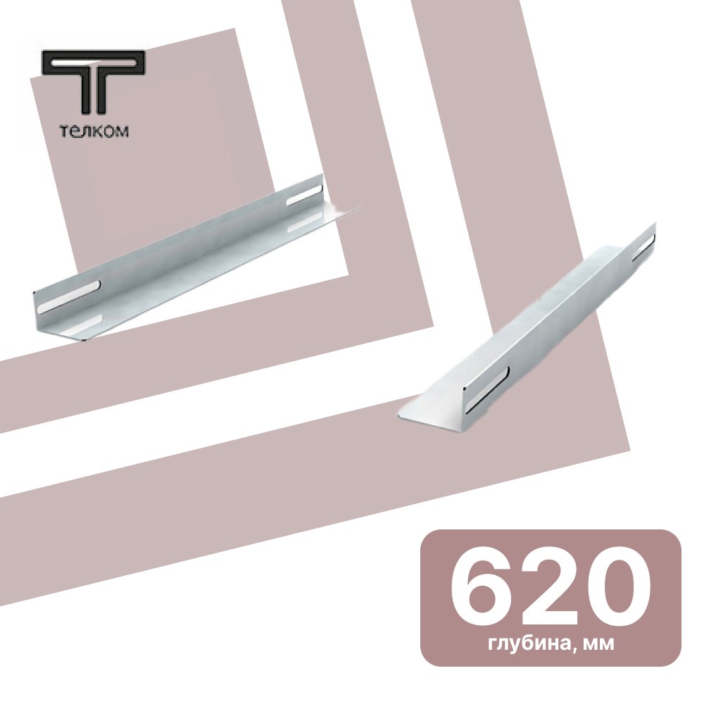 ТЕЛКОМ УН.620 Уголки направляющие (Глубина=620мм) в напольные шкафы 19 c глубиной 800мм для установки серверного оборудования (комплект 2шт)УН.620 фото