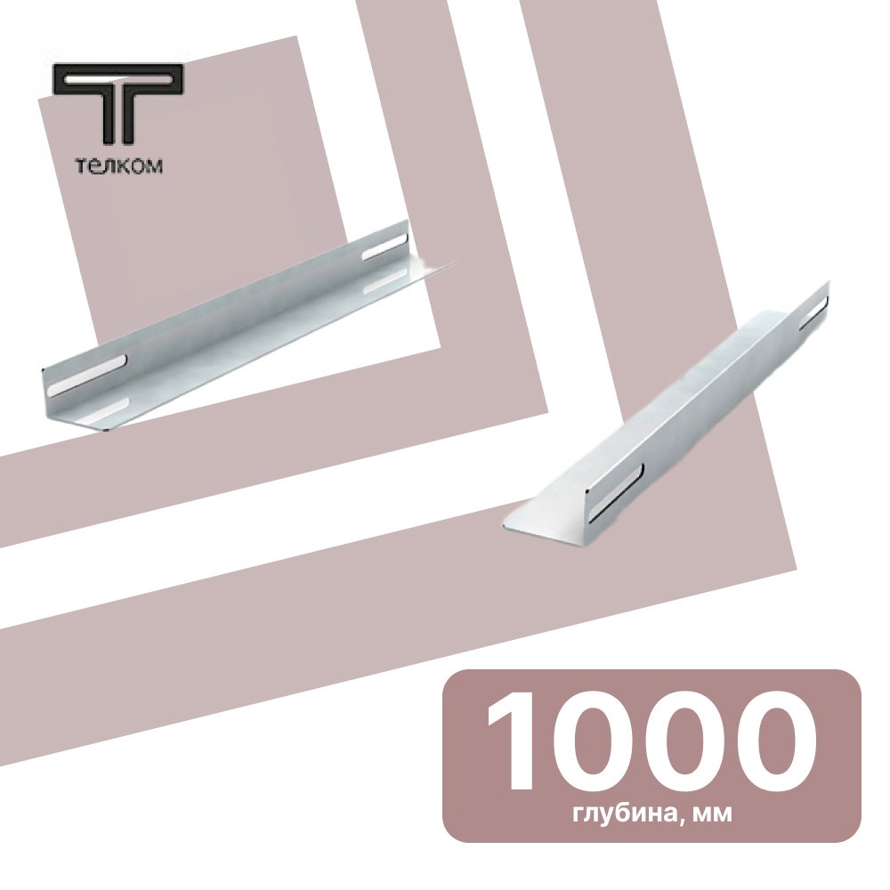 ТЕЛКОМ УН.1000 Уголки направляющие (Глубина=1000мм) в напольные шкафы 19 c глубиной 1200мм для установки серверного оборудования (комплект 2шт)УН.1000 фото