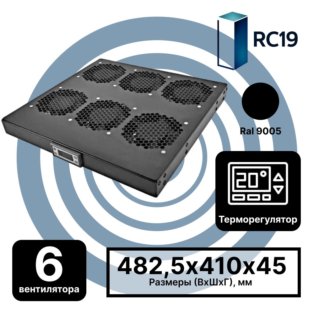 RC19 MV-400-6DT-9005 Модуль вентиляторный 19, 1U, 6 вентиляторов с цифровым терморегулятором, регулируемая глубина 470-750мм, цвет черный Ral 9005MV-400-6DT-9005 фото