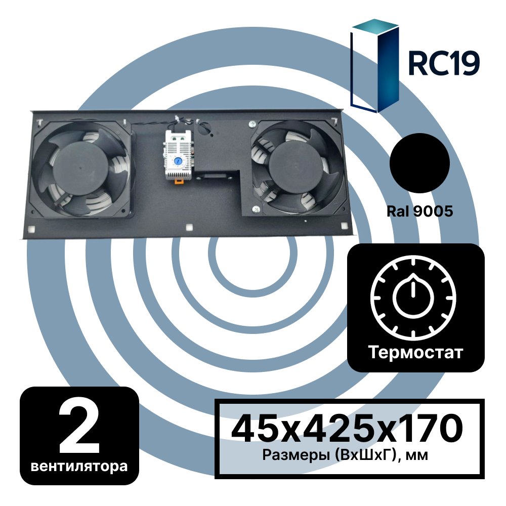 RC19 MV-400-2Т-9005 Модуль вентиляторный потолочный 170х425, 2 вентилятора с термостатом 0...+60 °C, черный RAL 9005 RC19MV-400-2Т-9005 фото