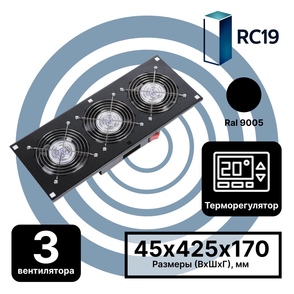 RC19 MV-400-2-3C-9005 Модуль вентиляторный потолочный 170х425, 3 вентилятора с термодатчиком, черный RAL9005MV-400-2-3C-9005 фото