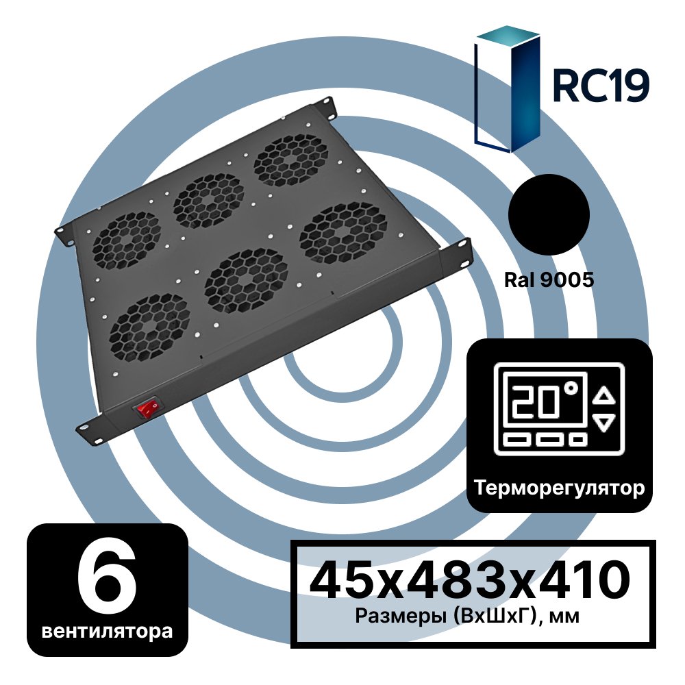 RC19 MV-400-6С-9005 Модуль вентиляторный 19, 1U, 6 вентиляторов с термодатчиком, регулируемая глубина 390-750мм, цвет черный RAL9005MV-400-6С-9005 фото