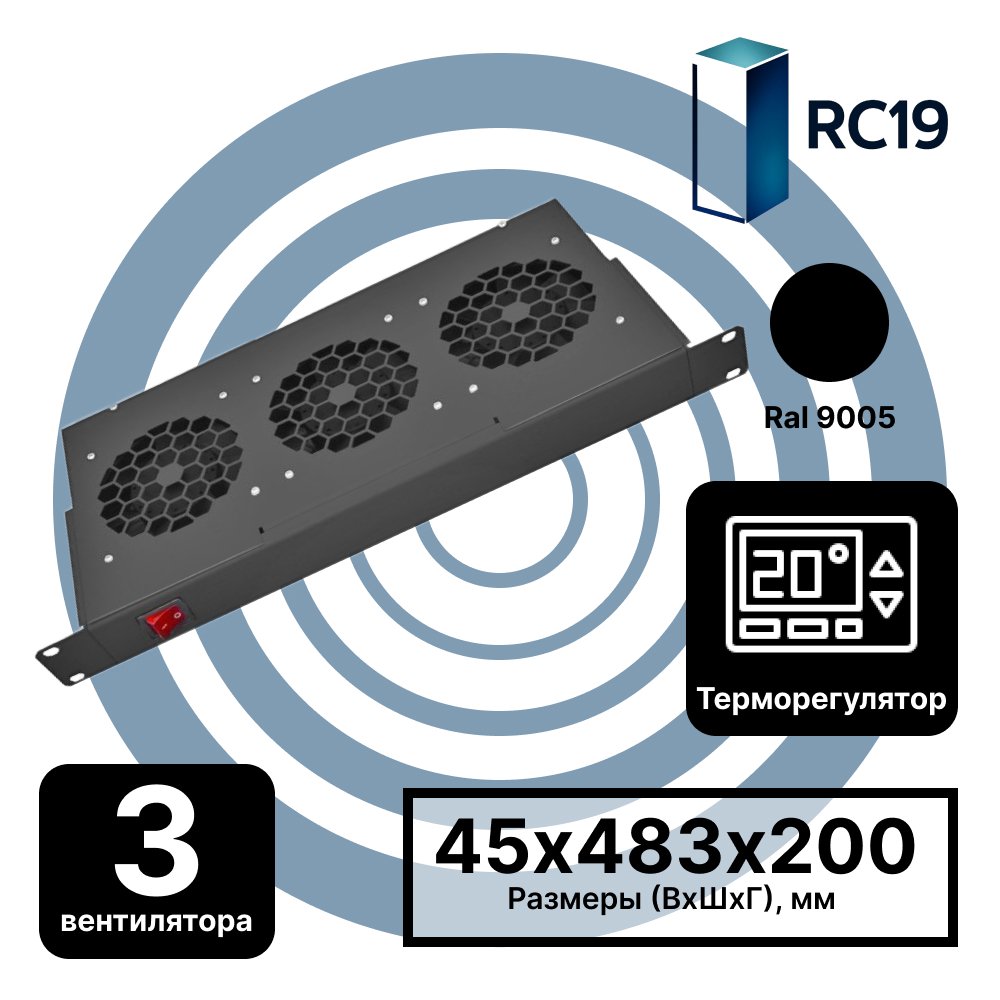 RC19 MV-400-3C-9005 Модуль вентиляторный 19, 1U, 3 вентилятора с термодатчиком, регулируемая глубина 200-310мм, черный RAL9005MV-400-3C-9005 фото