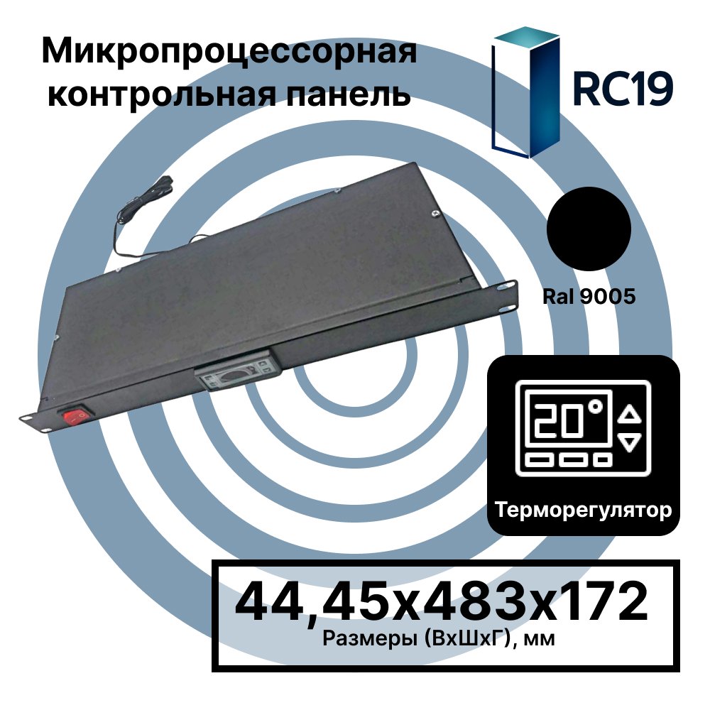 RC19 MV-DT-9005 Микропроцессорная контрольная панель со встроенным термостатом, 1U 19, вход C14, 3 выхода C13, цвет черный Ral 9005 MV-DT-9005MV-DT-9005 фото