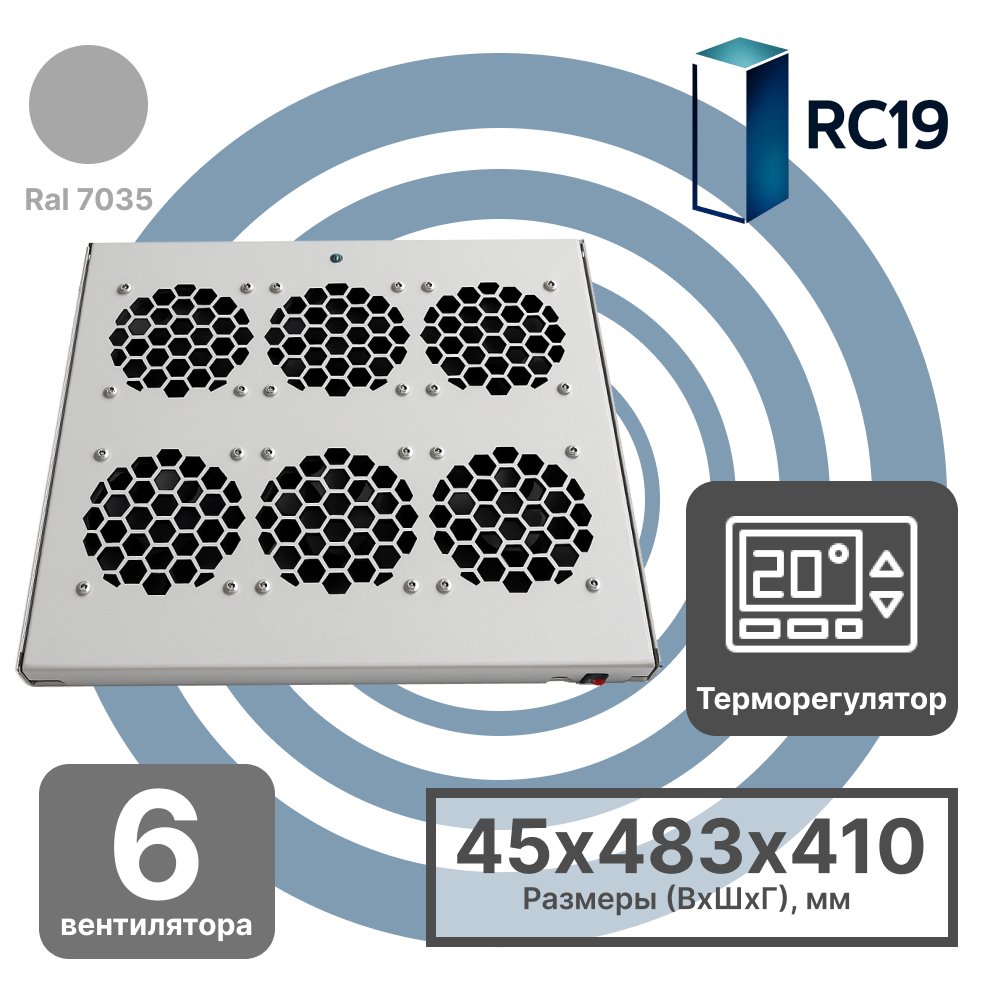 RC19 MV-400-6DT Модуль вентиляторный 19, 1U с цифровым терморегулятором, 6 вентиляторов, серый RAL7035MV-400-6DT фото