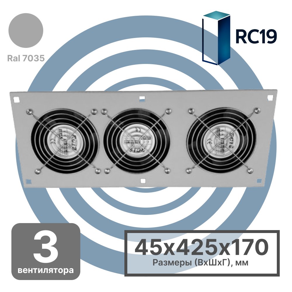 RC19 MV-400-2-3C Модуль вентиляторный потолочный 170х425, 3 вентилятора с термодатчиком, цвет серый Ral 7035MV-400-2-3C фото