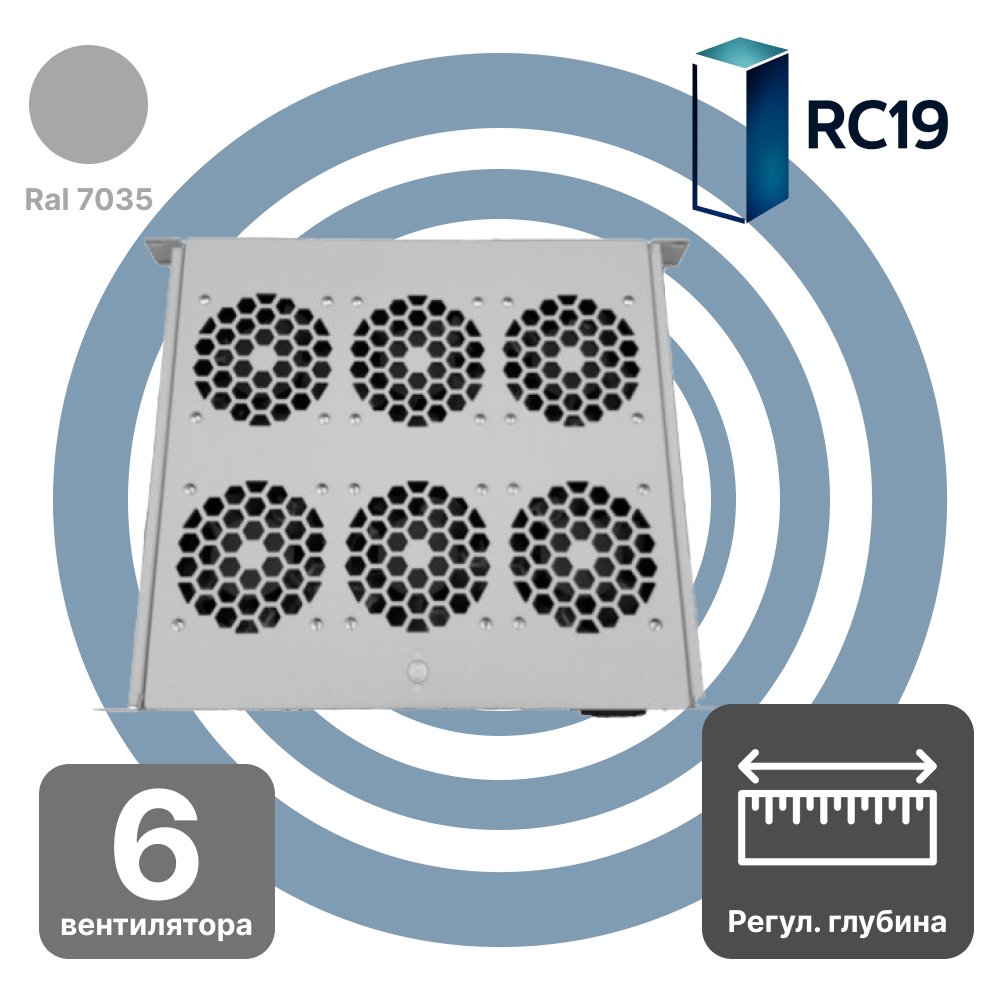 RC19 MV-400-6С Модуль вентиляторный 19, 1U, 6 вентиляторов с термодатчиком, регулируемая глубина 390-750ммMV-400-6С фото