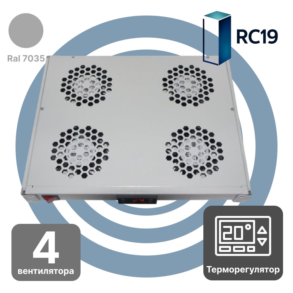RC19 MV-400-4DT Модуль вентиляторный 19 1U с цифровым терморегулятором, 4 вентилятора, серый RAL7035