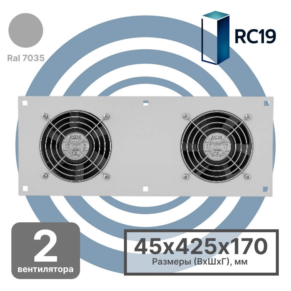 RC19 MV-400-2 Модуль вентиляторный потолочный 170х425мм, 2 вентилятора, цвет серый Ral 7035