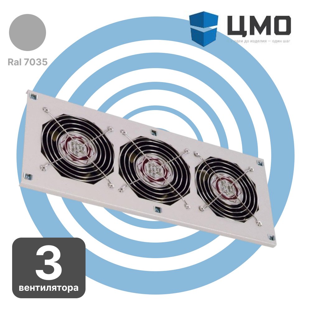 МВ-400-2-3 ЦМО Модуль вентиляторный потолочный 170х425 мм, 3 вентилятора