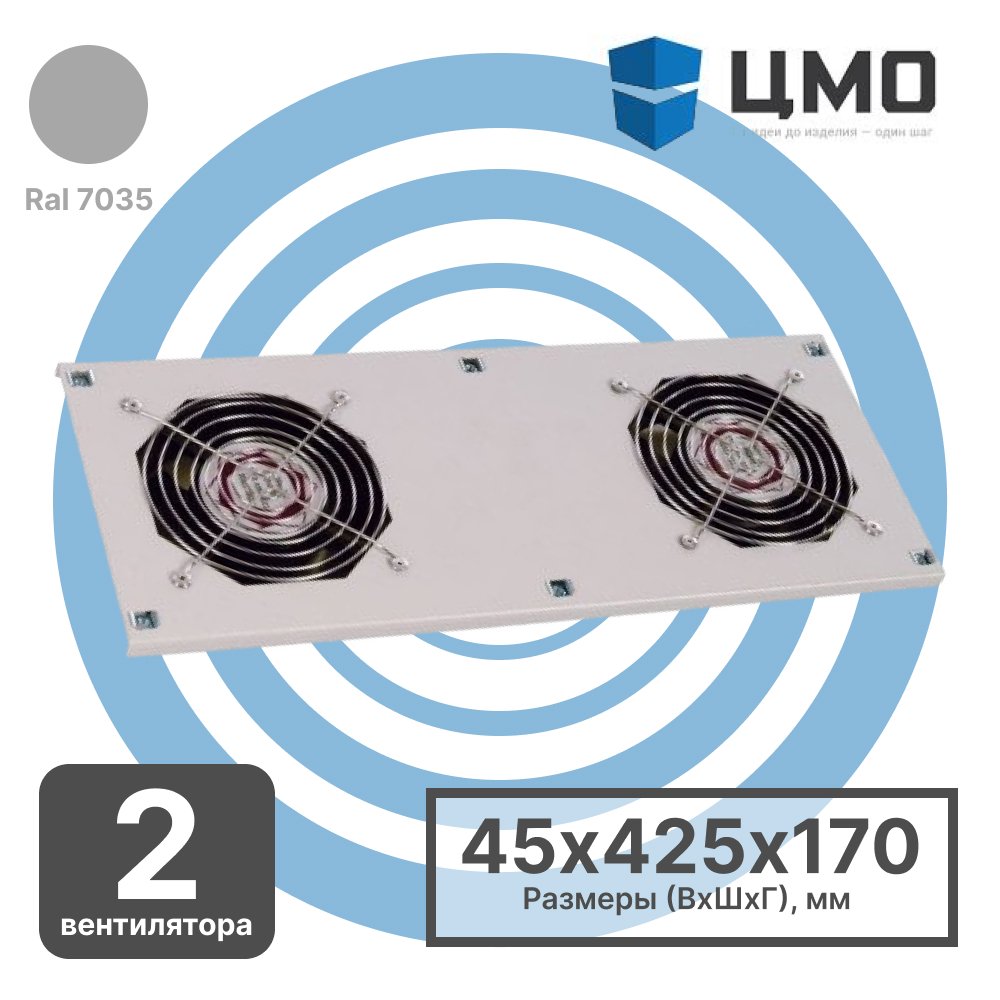 МВ-400-2 ЦМО Модуль вентиляторный потолочный 170х425 мм, 2 вентилятора