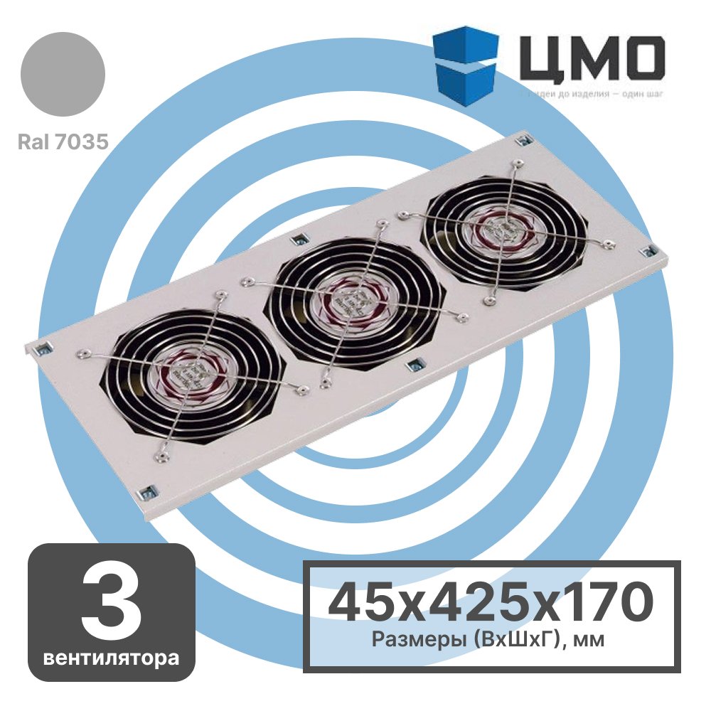 МВ-400-2-3С ЦМО Модуль вентиляторный потолочный 170х425, 3 вентилятора с термодатчикомМВ-400-2-3С фото