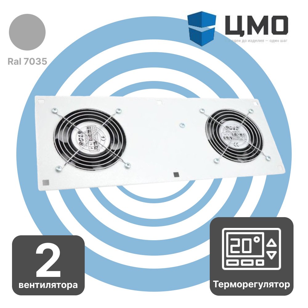 МВ-400-2T ЦМО Модуль вентиляторный 170x425 мм, 2 вентилятора с терморегулятором 0...+60 °C