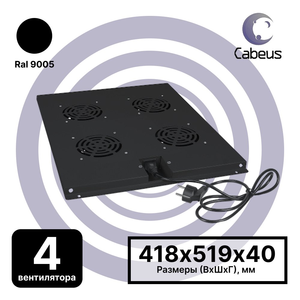 Cabeus TRAY-80-BK Модуль вентиляторный с 4-я вентиляторами для установки в напольные шкафы серии SH-05C, ND-05C глубиной 800мм, цвет черный (RAL 9004)TRAY-80-BK фото