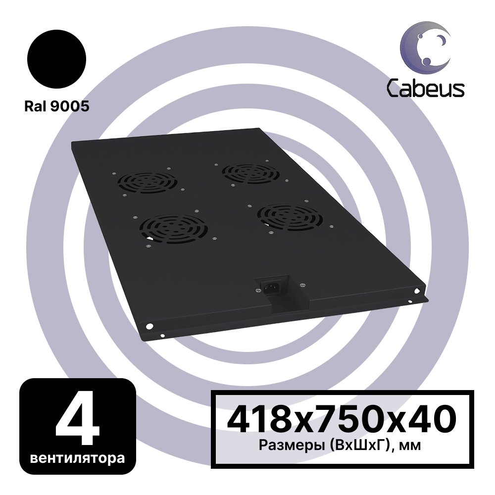 Cabeus TRAY-100-BK Модуль вентиляторный с 4-я вентиляторами для установки в напольные шкафы серии SH-05C , ND-05C глубиной 1000мм, цвет черный (RAL 9004)TRAY-100-BK фото