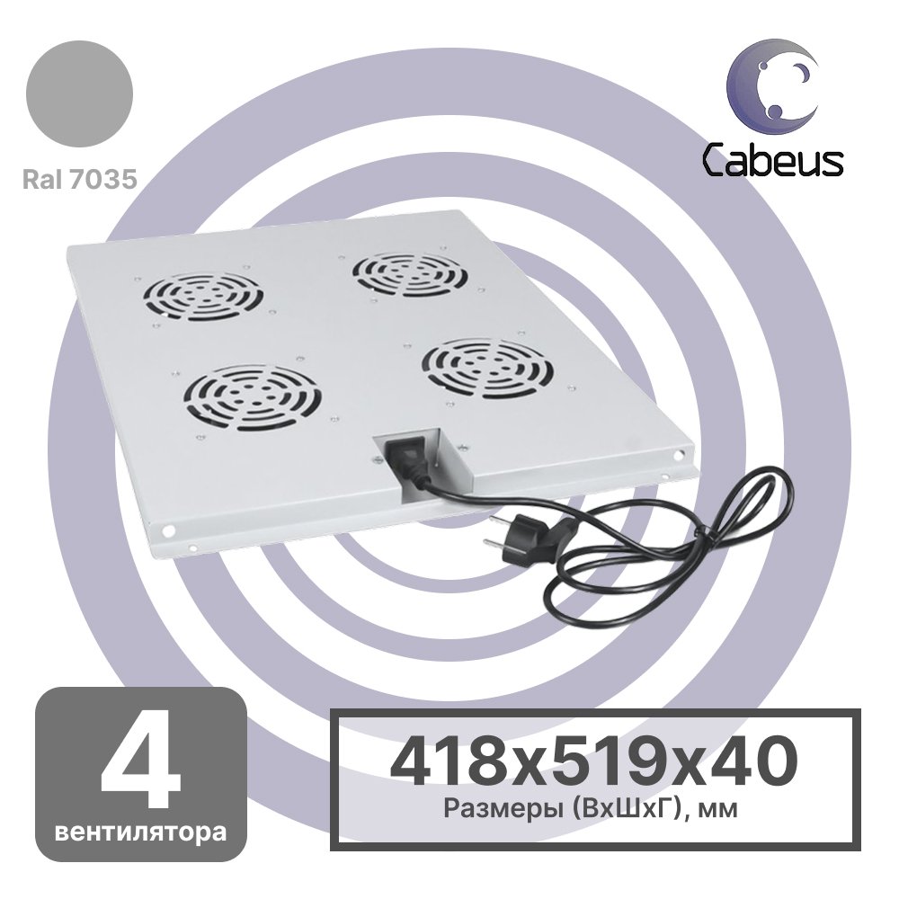 Cabeus TRAY-80 Модуль вентиляторный с 4-я вентиляторами для установки в напольные шкафы серии SH-05C, ND-05C глубиной 800мм