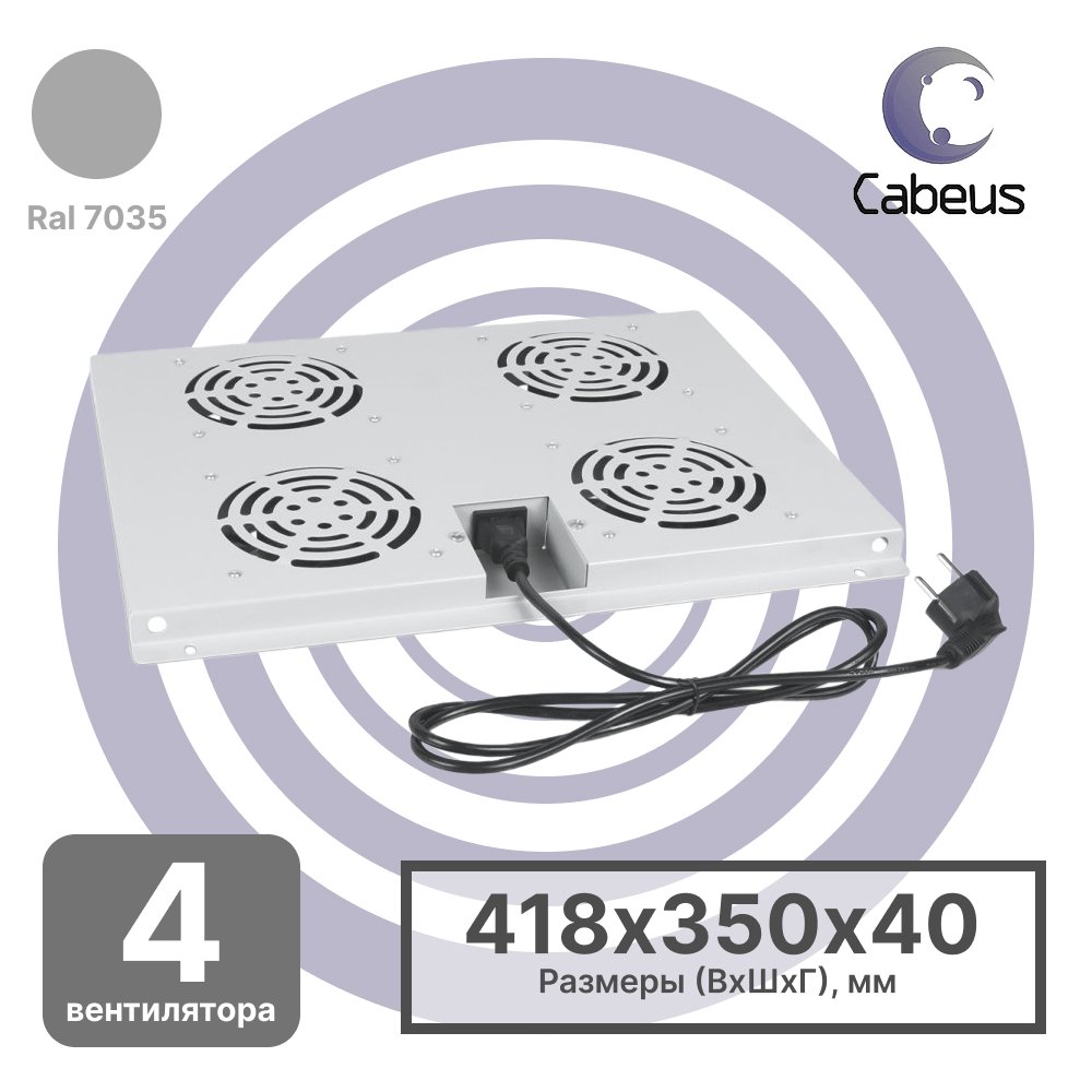 Cabeus TRAY-60 Модуль вентиляторный с 4-я вентиляторами для установки в напольные шкафы серии SH-05C, ND-05C глубиной 600мм