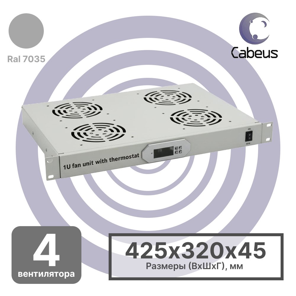 Cabeus JG03t Модуль вентиляторный 19, глубина 320 mm, 4 вентилятора, с цифровым термодатчикомJG03t фото