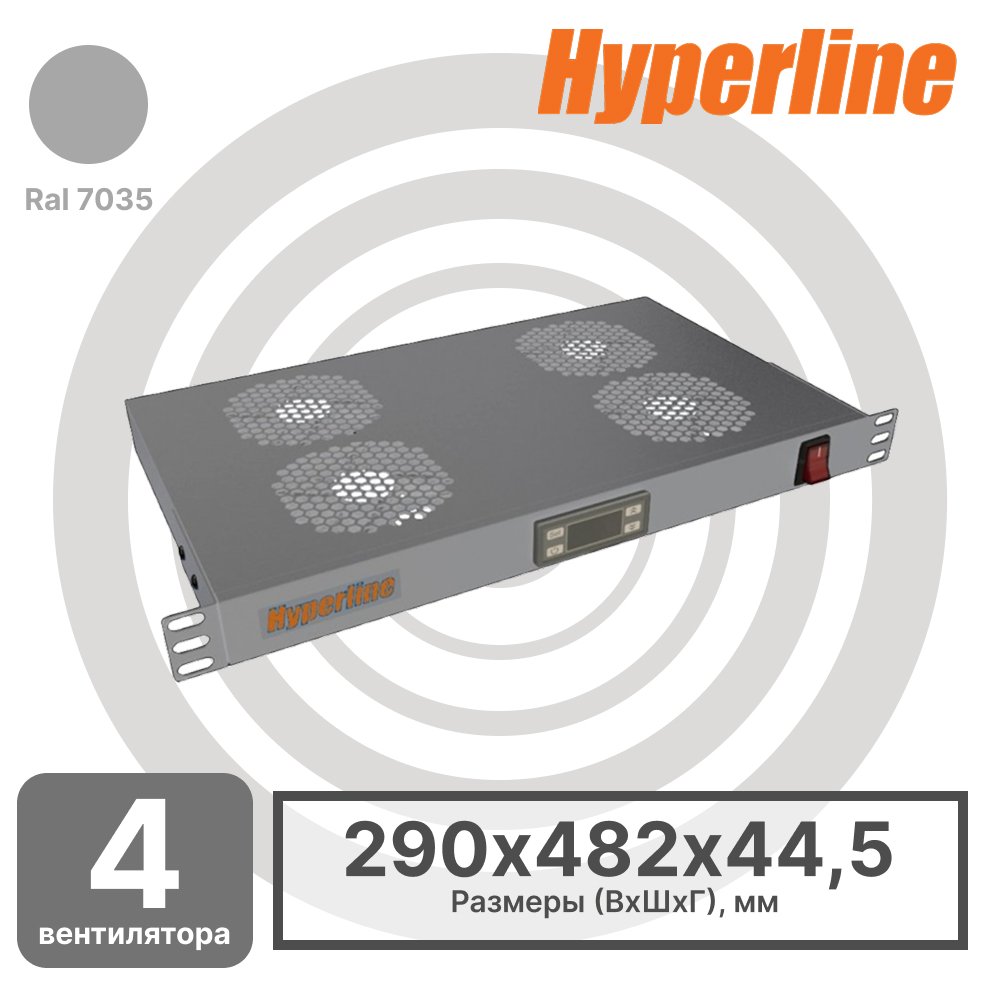 Hyperline TRFA-MICR-4F-RAL7035 Модуль вентиляторный 19, 1U, глубиной 170мм, с термостатом и 4-мя вентиляторами, номинальная мощность 35.20 Вт, датчик температуры, кабель питания C13-Schuko 1.8м, цвет серый (RAL 7035)TRFA-MICR-4F-RAL7035 фото