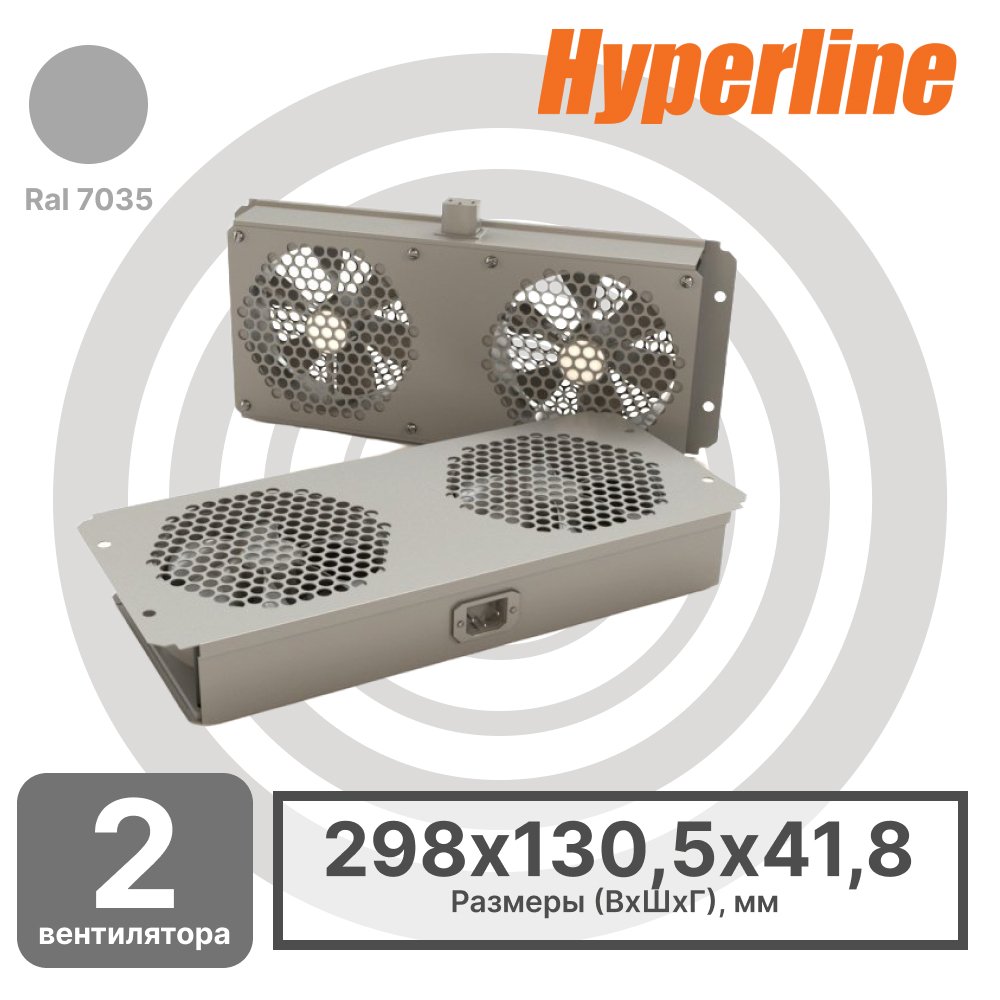 Hyperline TFAB-T2FR-RAL7035 Модуль вентиляторный потолочный с 2-мя вентиляторами для установки в шкафы серий TTC2, TTB, TWB, TWL, с подшипниками и крепежными элементами, без кабеля питания, цвет серый (RAL 7035)TFAB-T2FR-RAL7035 фото