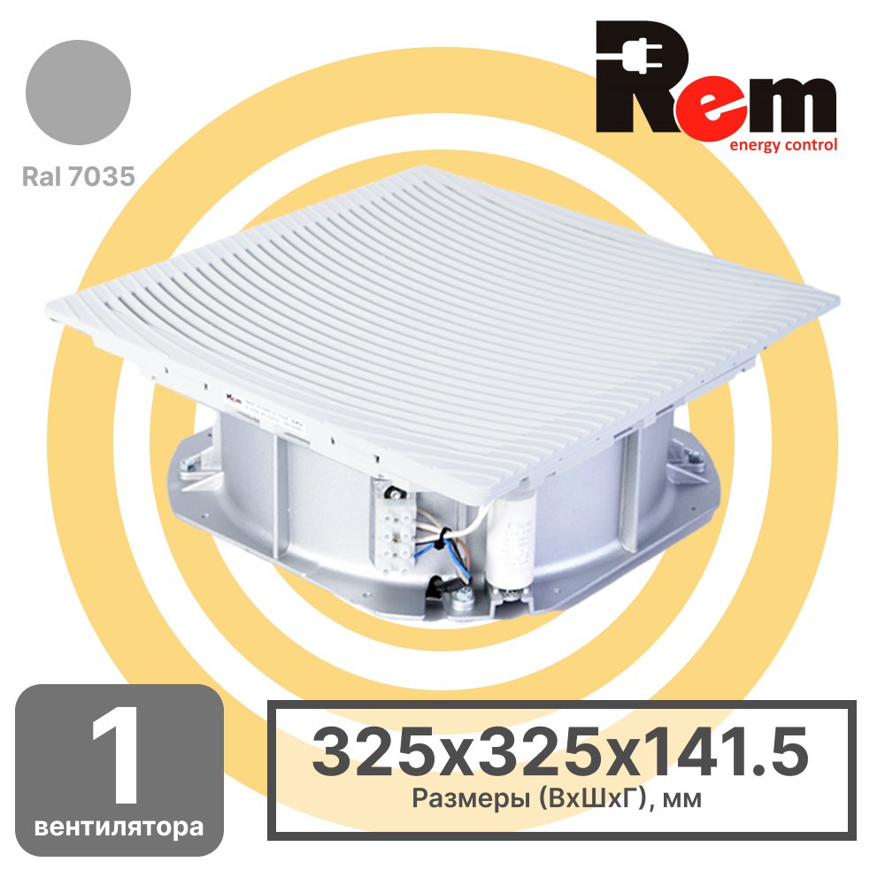 Rem R-FAN-1J-5528 Вентилятор с фильтром для шкафов Elbox серии EMS, 320х320х157, до 600 м3/ч, 230 В, IP54, цвет серыйR-FAN-1J-5528 фото