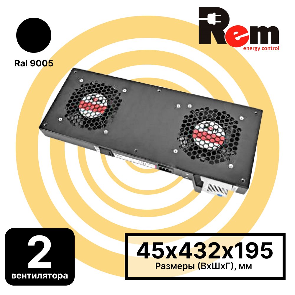 R-FAN-2T-9005 Модуль вентиляторный, 2 вентилятора с терморегулятором, чёрныйR-FAN-2T-9005 фото