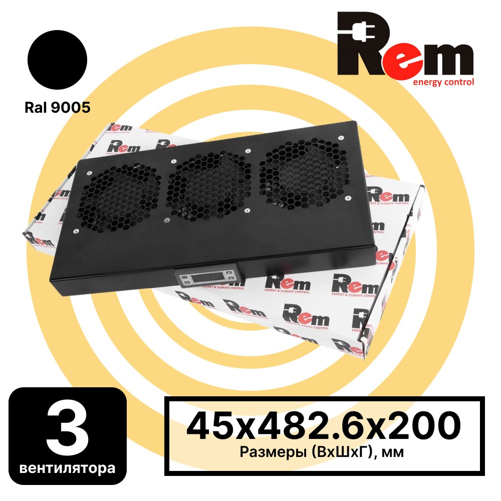 R-FAN-3K-1U-9005 Модуль вентиляторный 19