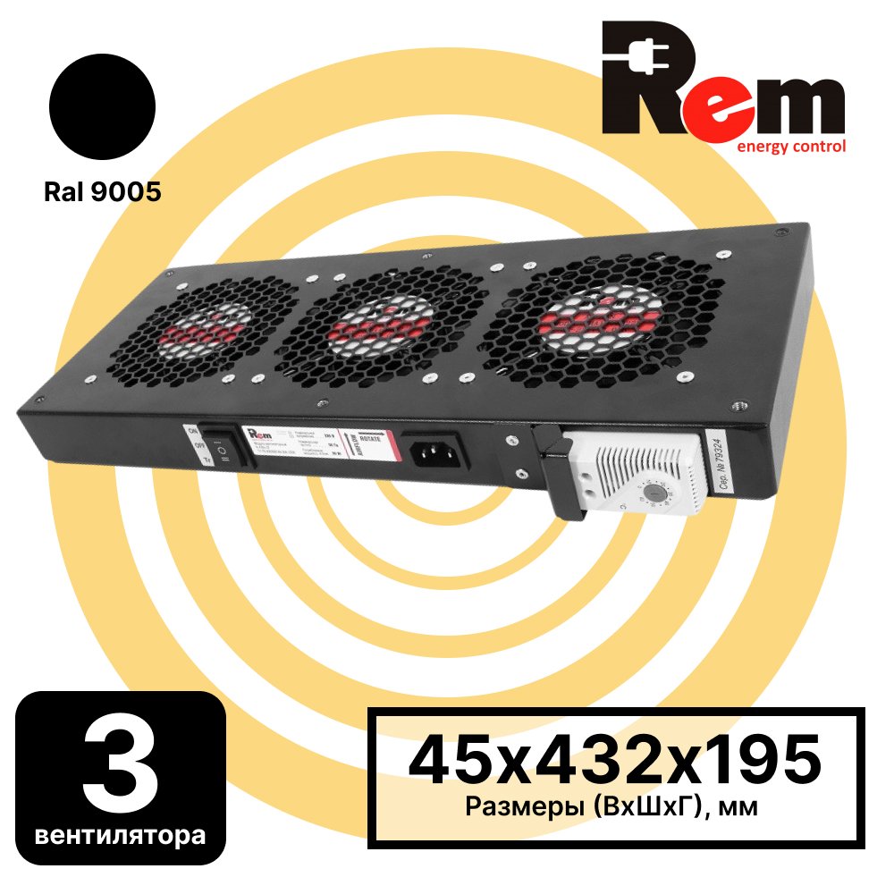 R-FAN-3T-9005 Модуль вентиляторный, 3 вентилятора с терморегулятором, чёрныйR-FAN-3T-9005 фото