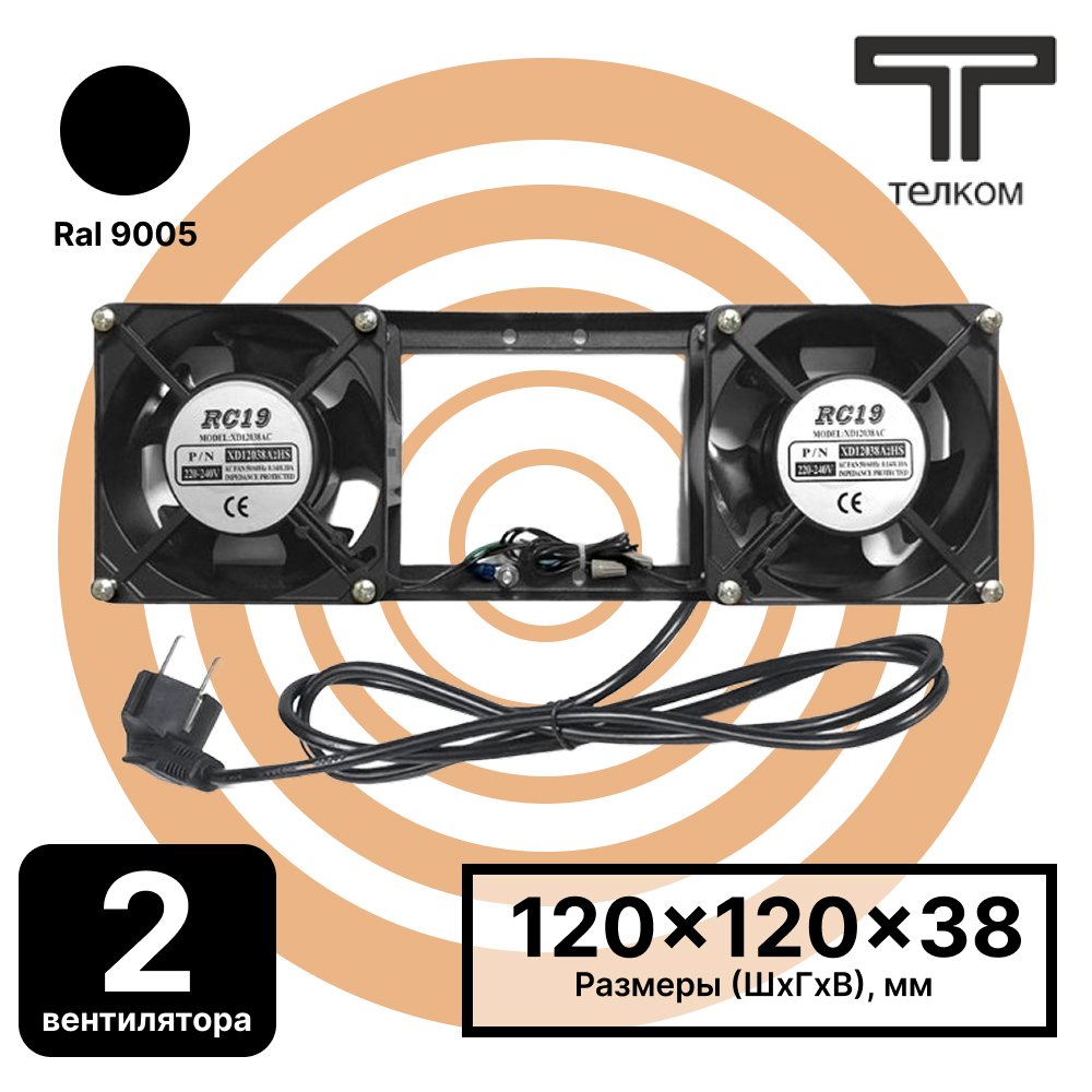 ТЕЛКОМ МВП-2-1,8м Модуль вентиляторный потолочный с 2-мя вентиляторами (120x120x38mm), c кабелем питания, для установки в настенные шкафы серии TLМВП-2-1,8м фото
