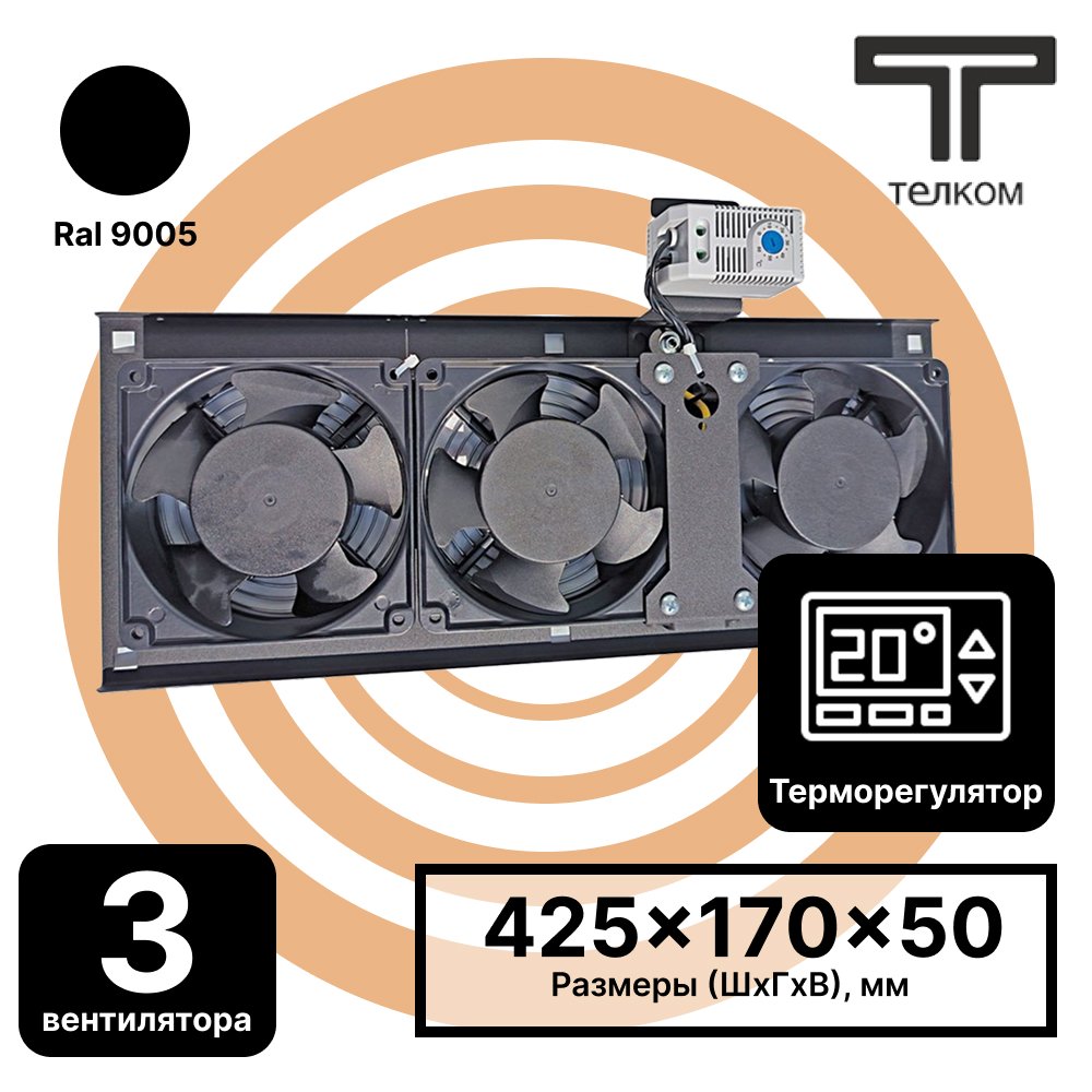 ТЕЛКОМ ВМ-К-3-Т.9005 Вентиляторный модуль охлаждения (3 вентилятора) монтаж в крышу для напольных шкафов с терморегулятором (термостат 0-60°C), цвет чёрный (RAL9005)ВМ-K-3-Т.9005 фото