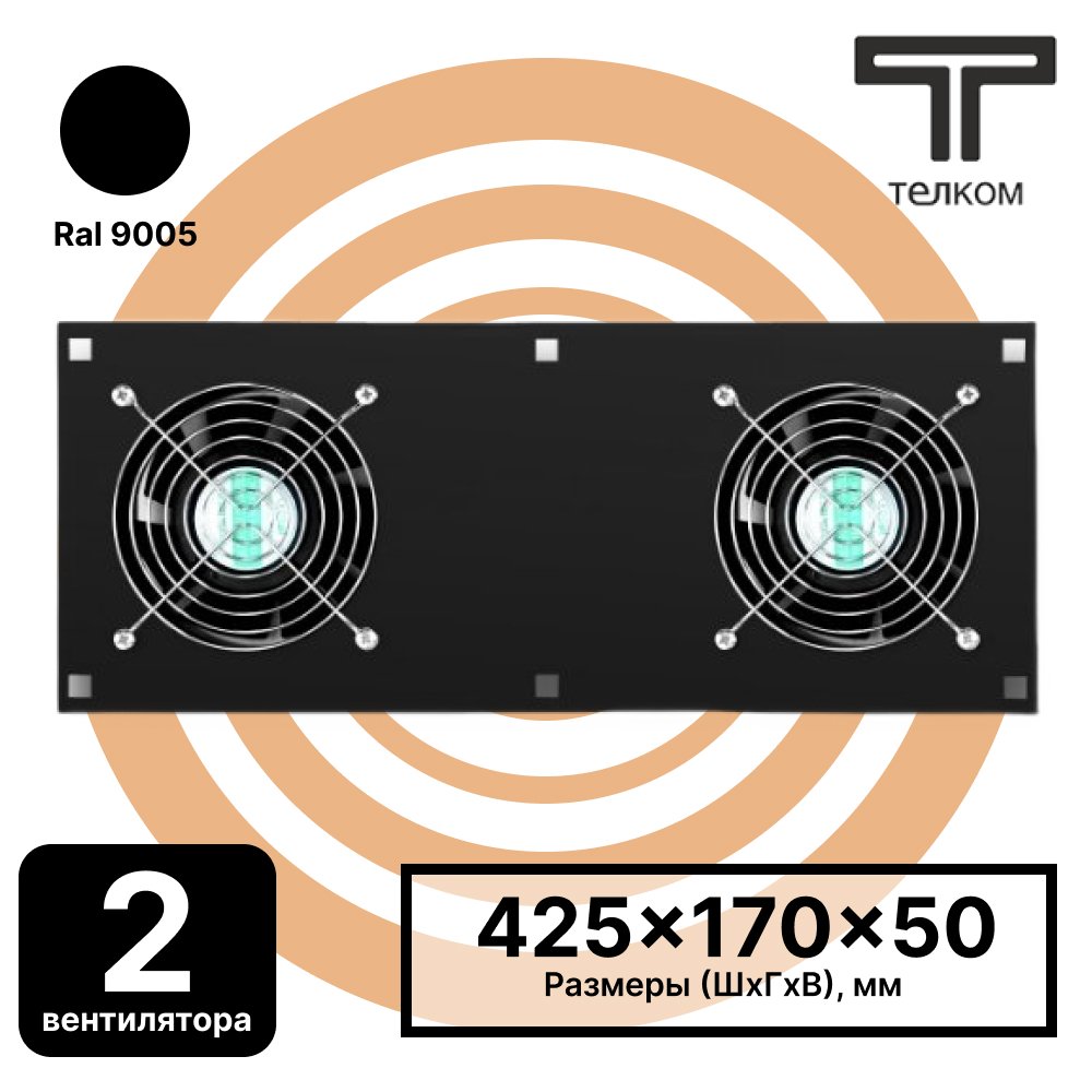 ТЕЛКОМ ВМ-К-2.9005 Вентиляторный модуль охлаждения (2 вентилятора) монтаж в крышу для напольных шкафов (чёрный RAL9005)ВМ-К-2.9005 фото