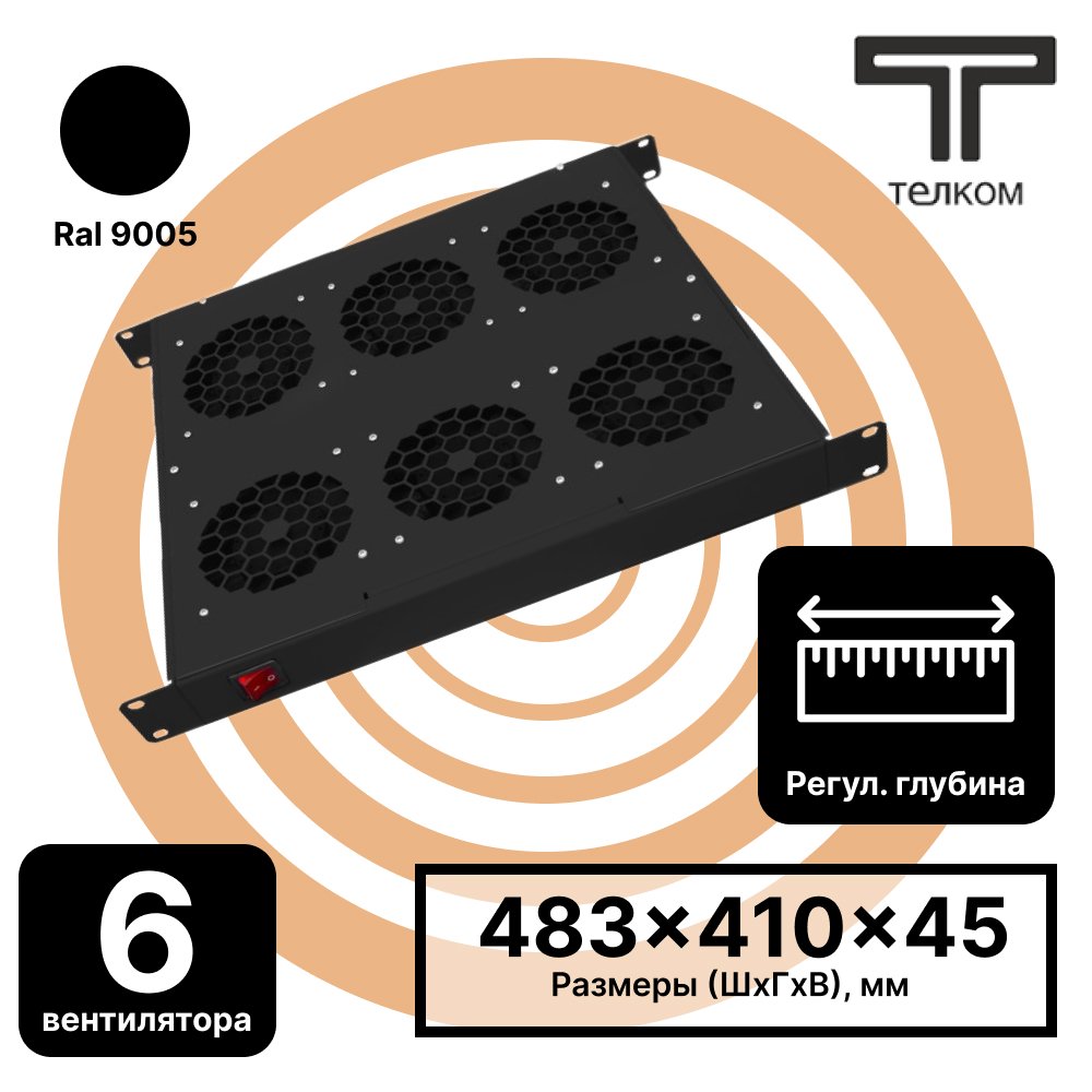 ТЕЛКОМ ВМ-19-6.9005 Вентиляторный модуль 19 1U (6 вентиляторов) c регулируемой глубиной 390-750 мм, цвет черный RAL 9005ВМ-19-6.9005 фото