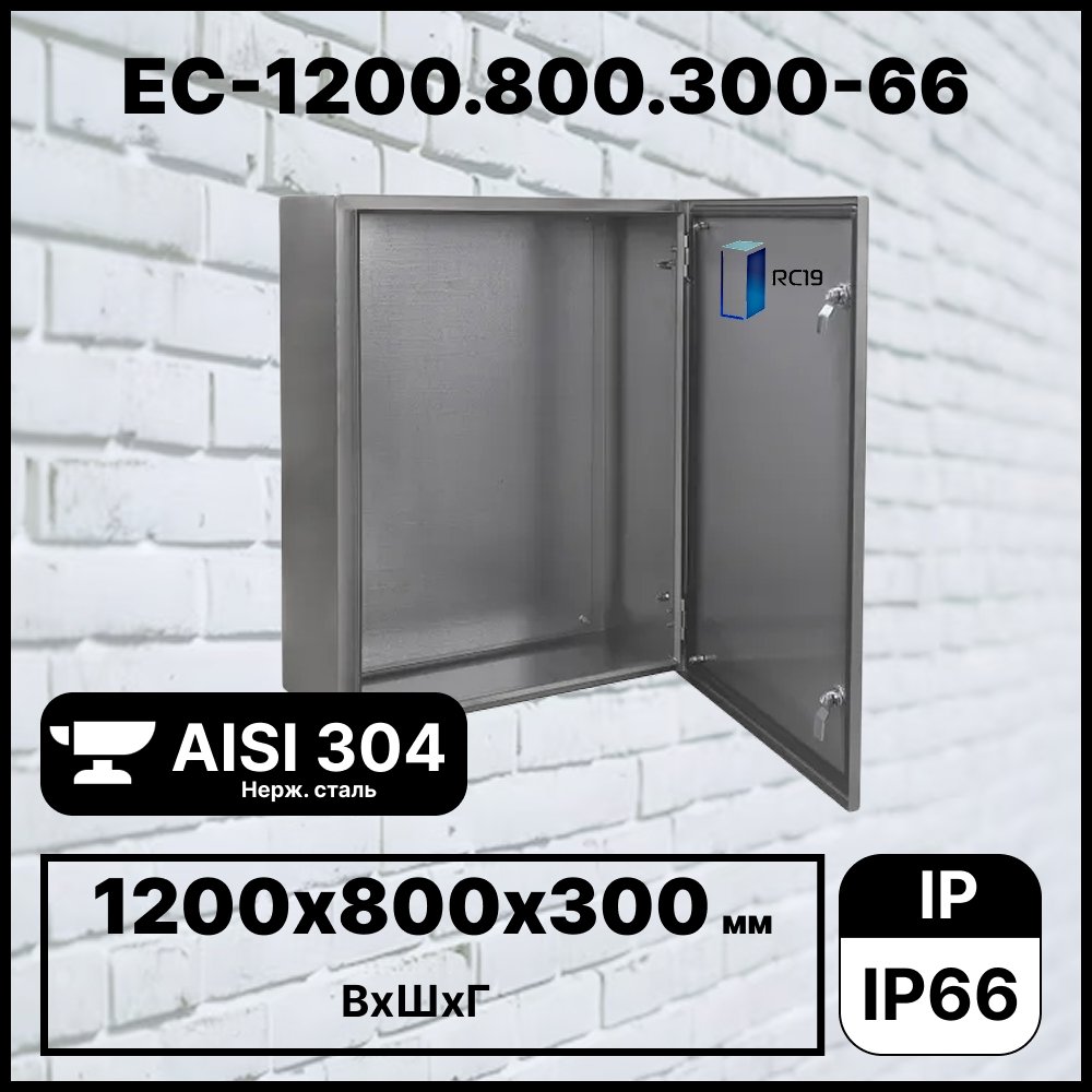 RC19 EC-1200.800.300-66 Шкаф электротехнический из нержавеющей стали AISI 304 IP66 (ВхШхГ) 1200х800х300 ммEC-1200.800.300-66 фото