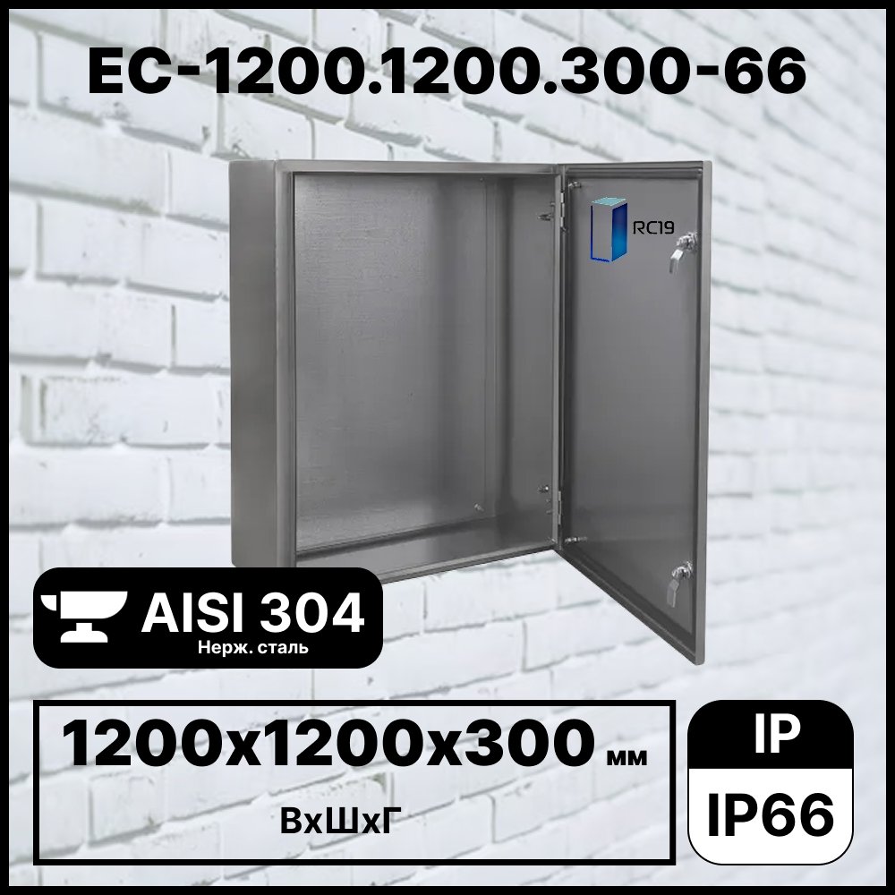 RC19 EC-1200.1200.300-66 Шкаф электротехнический из нержавеющей стали AISI 304 IP66 (ВхШхГ) 1200х1200х300 ммEC-1200.1200.300-66 фото