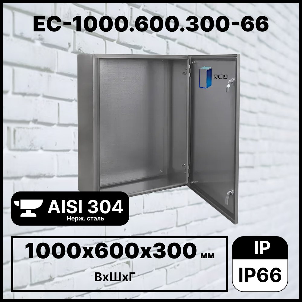 RC19 EC-1000.600.300-66 Шкаф электротехнический из нержавеющей стали AISI 304 IP66 (ВхШхГ) 1000х600х300 ммEC-1000.600.300-66 фото