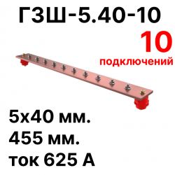 RC19 ГЗШ-5.40-10 Медная шина 5х40 мм, 10 подключений, 455 мм, ток 625 А