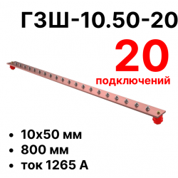 RC19 ГЗШ-10.50-20 Медная шина 10х50 мм, 20 подключений, 800 мм, ток 1265 А