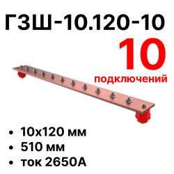 RC19 ГЗШ-10.120-10 Медная шина 10х120 мм, 10 подключений, 510 мм, ток 2650 АГЗШ-10.120-10 фото