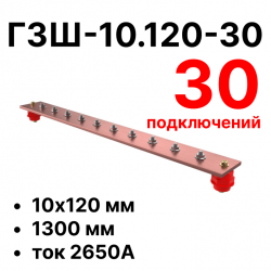 RC19 ГЗШ-10.120-30 Медная шина 10х120 мм, 30 подключений, 1300 мм, ток 2650 А